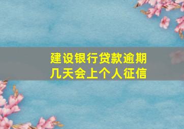 建设银行贷款逾期几天会上个人征信