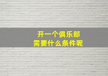 开一个俱乐部需要什么条件呢