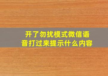 开了勿扰模式微信语音打过来提示什么内容