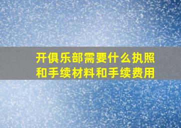 开俱乐部需要什么执照和手续材料和手续费用