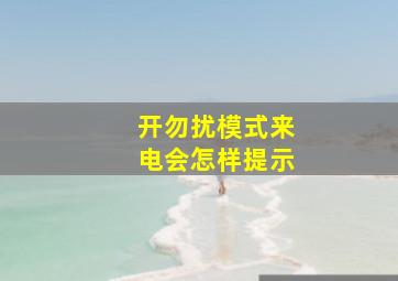 开勿扰模式来电会怎样提示