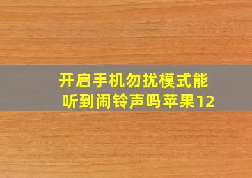 开启手机勿扰模式能听到闹铃声吗苹果12