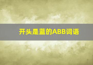 开头是蓝的ABB词语