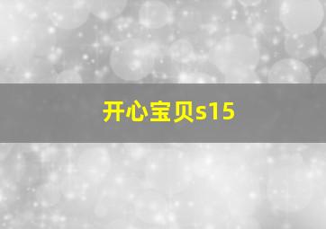 开心宝贝s15