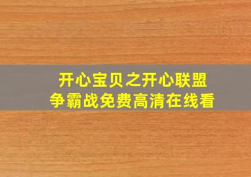 开心宝贝之开心联盟争霸战免费高清在线看