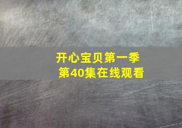 开心宝贝第一季第40集在线观看