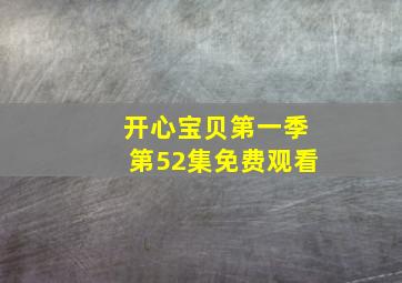 开心宝贝第一季第52集免费观看