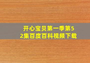 开心宝贝第一季第52集百度百科视频下载