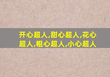 开心超人,甜心超人,花心超人,粗心超人,小心超人