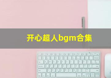 开心超人bgm合集