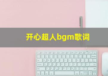 开心超人bgm歌词