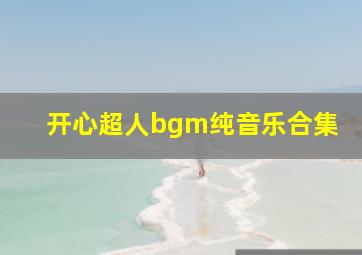 开心超人bgm纯音乐合集