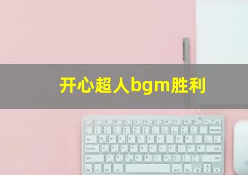 开心超人bgm胜利