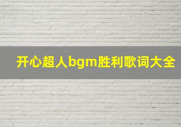 开心超人bgm胜利歌词大全