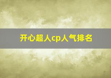 开心超人cp人气排名