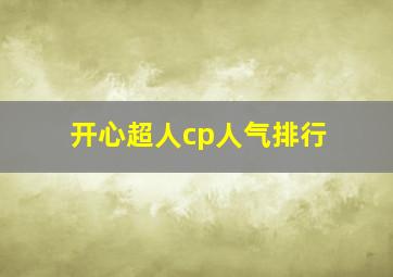 开心超人cp人气排行