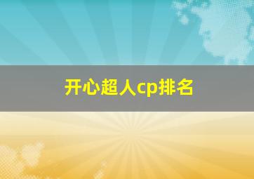 开心超人cp排名