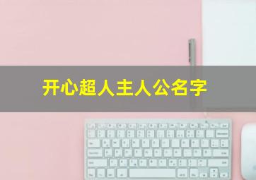 开心超人主人公名字