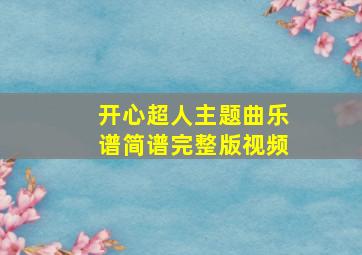 开心超人主题曲乐谱简谱完整版视频