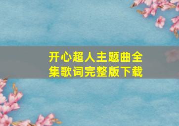 开心超人主题曲全集歌词完整版下载