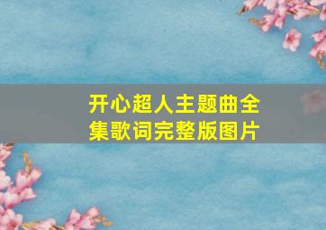 开心超人主题曲全集歌词完整版图片