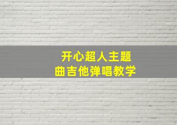 开心超人主题曲吉他弹唱教学