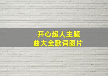 开心超人主题曲大全歌词图片