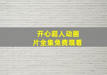 开心超人动画片全集免费观看