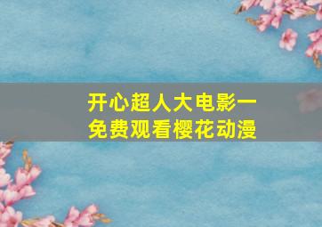 开心超人大电影一免费观看樱花动漫