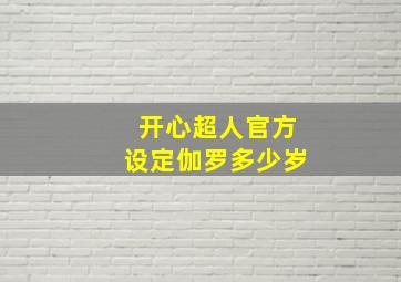 开心超人官方设定伽罗多少岁