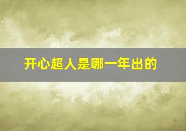 开心超人是哪一年出的