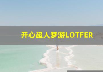 开心超人梦游LOTFER