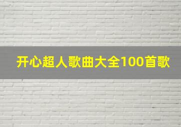 开心超人歌曲大全100首歌