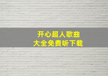 开心超人歌曲大全免费听下载