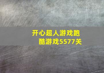 开心超人游戏跑酷游戏5577关