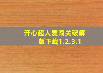 开心超人爱闯关破解版下载1.2.3.1