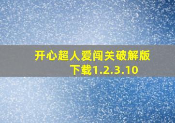 开心超人爱闯关破解版下载1.2.3.10