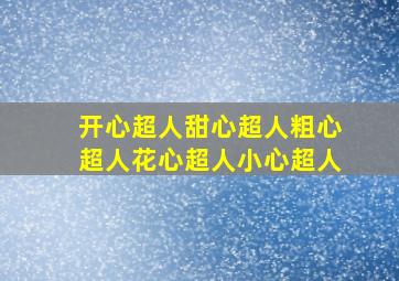 开心超人甜心超人粗心超人花心超人小心超人