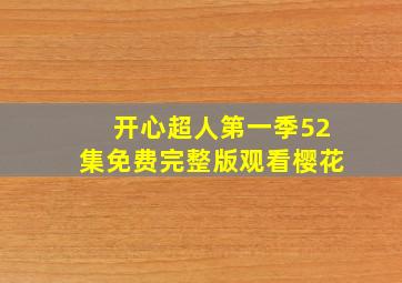 开心超人第一季52集免费完整版观看樱花