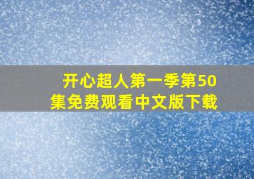 开心超人第一季第50集免费观看中文版下载