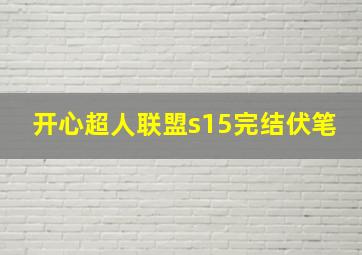 开心超人联盟s15完结伏笔