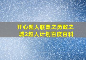 开心超人联盟之勇敢之城2超人计划百度百科