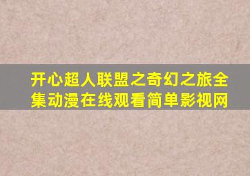 开心超人联盟之奇幻之旅全集动漫在线观看简单影视网