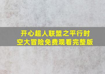 开心超人联盟之平行时空大冒险免费观看完整版