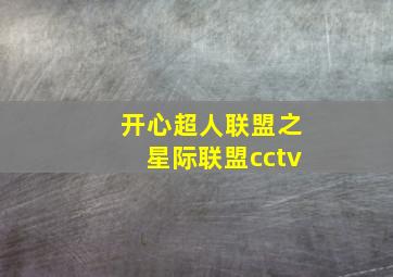 开心超人联盟之星际联盟cctv