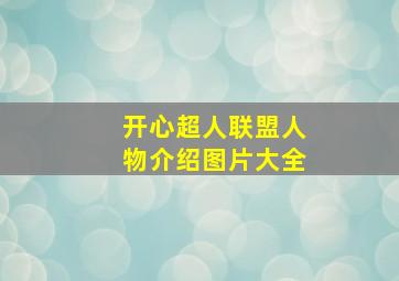 开心超人联盟人物介绍图片大全