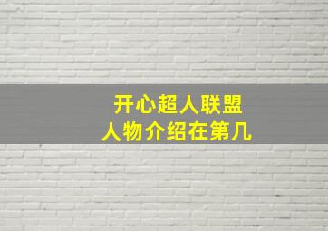 开心超人联盟人物介绍在第几