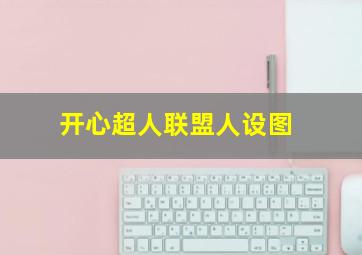 开心超人联盟人设图