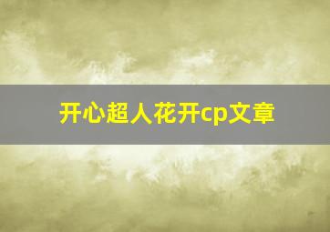 开心超人花开cp文章