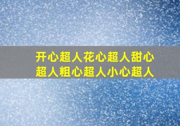 开心超人花心超人甜心超人粗心超人小心超人